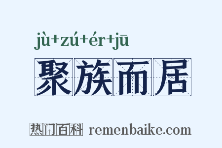 聚族而居是什么意思的图片